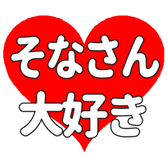 そなさんに送る大きいハートの想い