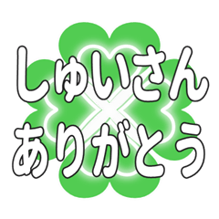 しゅいさんに送るハートのクローバーの挨拶