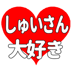 しゅいさんに送る大きいハートの想い