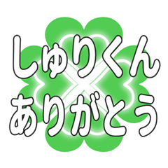 しゅりくんに送るハートのクローバーの挨拶