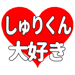 しゅりくんに送る大きいハートの想い