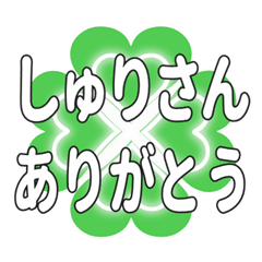 しゅりさんに送るハートのクローバーの挨拶