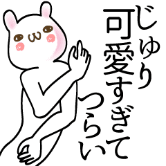 じゅり 専用面白系名前スタンプ Line スタンプ Line Store