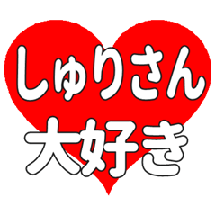 しゅりさんに送る大きいハートの想い