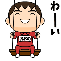 芋ジャージの おおの 子供時代 Line スタンプ Line Store