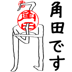Tsunoda(K,S)'s Hanko human (easy to use)