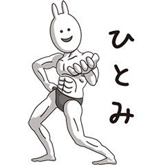 (Hitomi) Muscle Rabbit