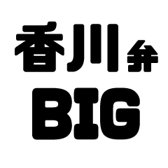 Sanuki Kagawa dialect BIG sticker