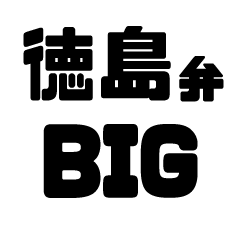Tokushima dialect BIG sticker