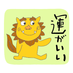083 Lucky words and Defensive lion