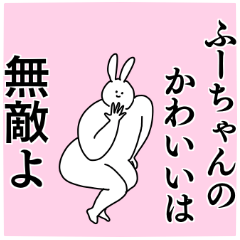 ふーちゃん◎専用の名前スタンプ - LINE スタンプ | LINE STORE ふーちゃん◎専用の名前スタンプ - LINE スタンプ | LINE STORE