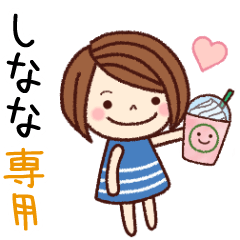【しなな】の名前スタンプ［日常会話］