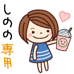 【しのの】の名前スタンプ［日常会話］