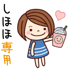 【しほほ】の名前スタンプ［日常会話］