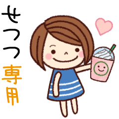 【せつつ】の名前スタンプ［日常会話］