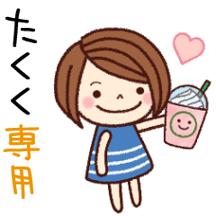 【たくく】の名前スタンプ［日常会話］