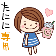 【たにに】の名前スタンプ［日常会話］