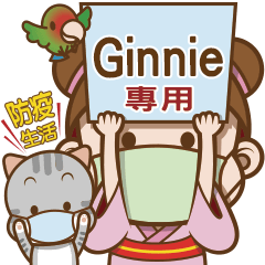 櫻花可可亞防疫生活 Ginnie專用