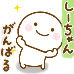 しーちゃんが使う名前スタンプだよ - LINE スタンプ | LINE STORE