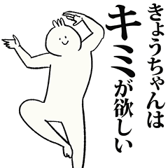 きょうちゃん名前スタンプ Line スタンプ Line Store