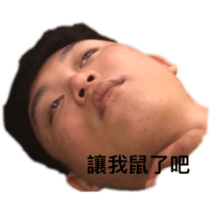 瘋狗們明天分手完換我去喝酒