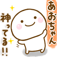 あおちゃんが使う名前スタンプだよ - LINE スタンプ | LINE STORE あおちゃんが使う名前スタンプだよ - LINE スタンプ | LINE STORE