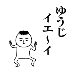 ゆうじ が動くよ 名前スタンプ Line スタンプ Line Store ゆうじ が動くよ 名前スタンプ Line スタンプ Line Store