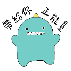 她是個可愛的恐龍。