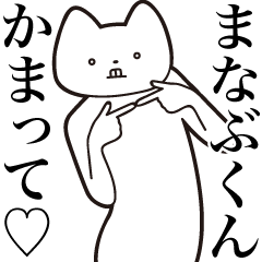 Manabu-kun [Send] Cat Sticker