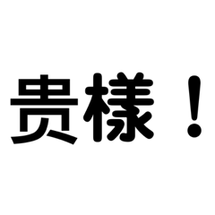 中国人の怪しい日本語