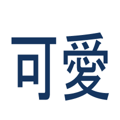 大字貼紙中文版