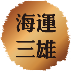 台股海運三雄