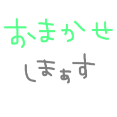 色々使える言葉