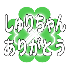 しゅりちゃん送るハートのクローバーの挨拶