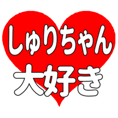 しゅりちゃんに送る大きいハートの想い
