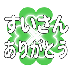 すいさんに送るハートのクローバーの挨拶