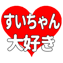 すいちゃんに送る大きいハートの想い