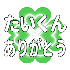たいくんに送るハートのクローバーの挨拶