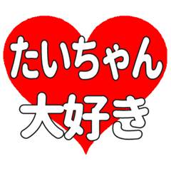 たいちゃんに送る大きいハートの想い