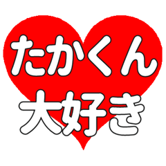 たかくんに送る大きいハートの想い