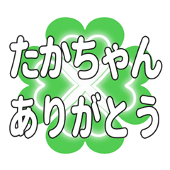 たかちゃんに送るハートのクローバーの挨拶