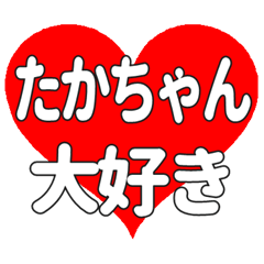 たかちゃんに送る大きいハートの想い
