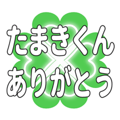 たまきくんに送るハートのクローバーの挨拶