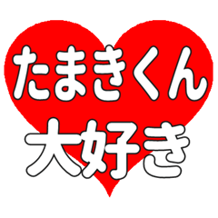たまきくんに送る大きいハートの想い