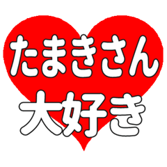 たまきさんに送る大きいハートの想い