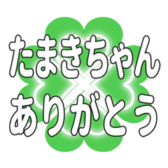 たまきちゃん送るハートのクローバーの挨拶