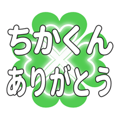 ちかくんに送るハートのクローバーの挨拶