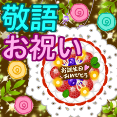 素敵な大人の敬語でお祝い お誕生日など Line スタンプ Line Store 素敵な大人の敬語でお祝い お誕生日など Line スタンプ Line Store