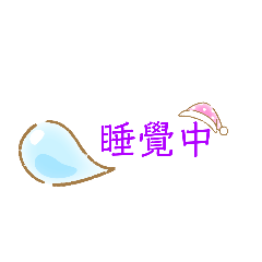 必用貼圖（^_^）