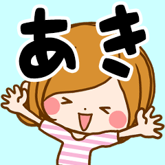 ♢あき専用スタンプ♢ - LINE スタンプ | LINE STORE ♢あき専用スタンプ♢ - LINE スタンプ | LINE STORE